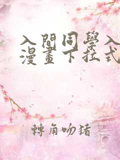 入间同学入魔了漫画下拉式免费阅读