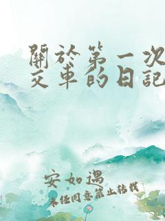 关于第一次坐公交车的日记