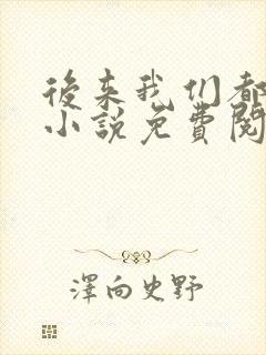 后来我们都哭了小说免费阅读