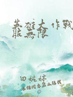 英雄大作战破解版无限