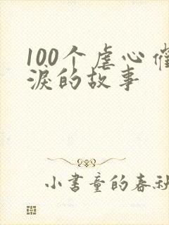 100个虐心催泪的故事