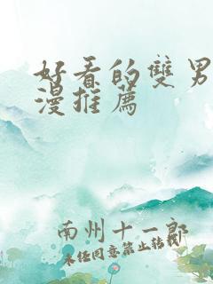 好看的双男主国漫推荐