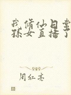 我修仙日常被曾孙女直播了免费播放