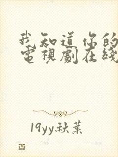 我知道你的秘密电视剧在线观看