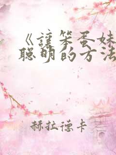 《让笨蛋妹妹变聪明的方法》动漫在线观看