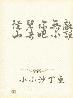 徒儿你无敌了下山去吧小说免费阅读