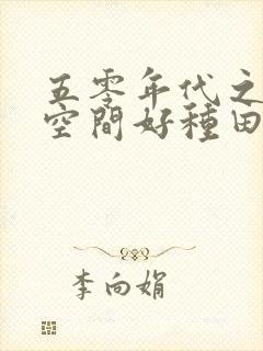 五零年代之带着空间好种田免费阅读