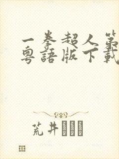 一拳超人第一季粤语版下载