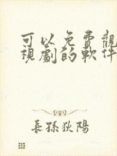 可以免费观看电视剧的软件app可投屏