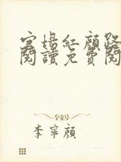 官场红颜路全文阅读免费阅读全文