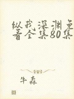 纵我深渊免费观看全集80集