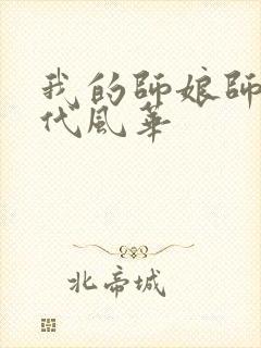 我的师娘师姐绝代风华