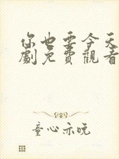 你也要今天电视剧免费观看