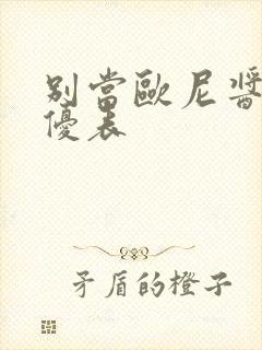 别当欧尼酱了声优表