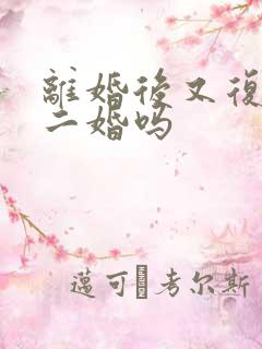 离婚后又复婚算二婚吗