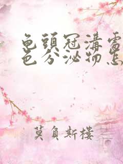 龟头冠沟处有白色分泌物怎么回事