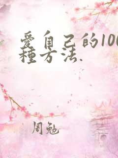 爱自己的100种方法.