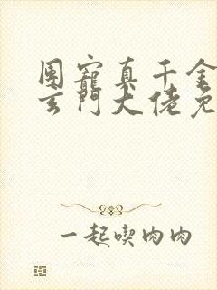 团宠真千金竟是玄门大佬免费完整版