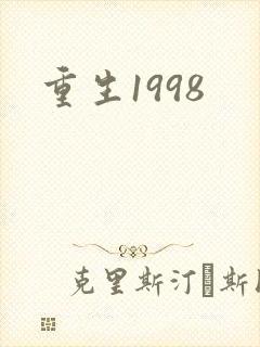 重生1998