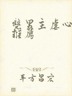 双男主虐心小说推荐