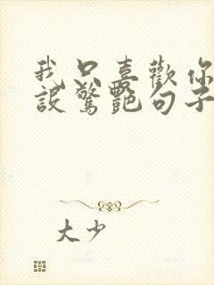 我只喜欢你的人设惊艳句子