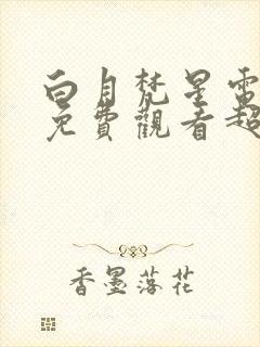 白月梵星电视剧免费观看超清