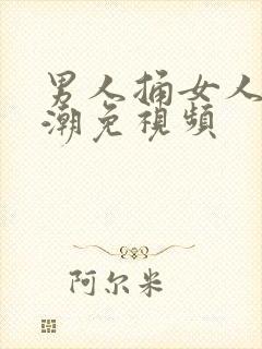 男人捅女人到高潮免视频