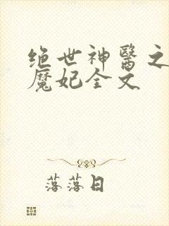 绝世神医之逆天魔妃全文