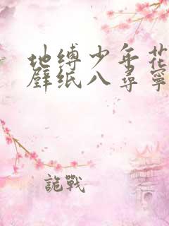 地缚少年花子君壁纸八寻宁宁