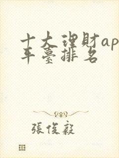 十大理财app平台排名