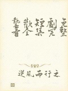 挚欢短剧免费观看全集完整版