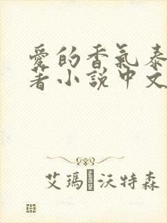 爱的香气泰剧原著小说中文版