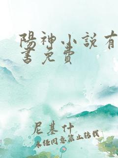 阳神小说有声听书免费