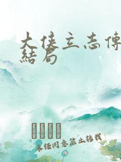 大侠立志传 全结局