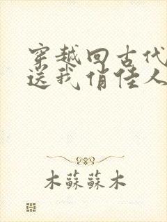 穿越回古代寒风送我俏佳人