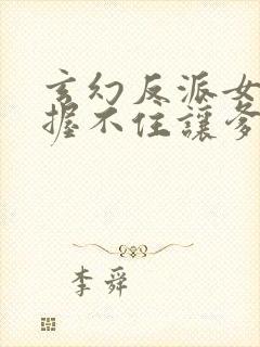 玄幻反派女主把握不住让爹来