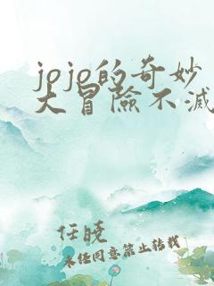 jojo的奇妙大冒险不灭钻石免费观看