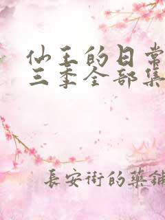 仙王的日常生活三季全部集合