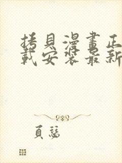 拷贝漫画正版下载安装最新版2023