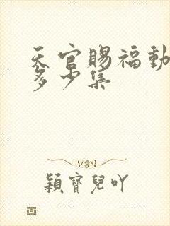 天官赐福动漫共多少集