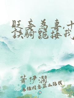 贬妾为妻,十万铁骑跪接我登基