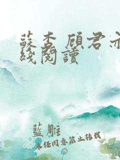 苏杳 顾君亦在线阅读