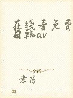 在线看免费观看日韩av