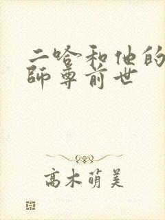 二哈和他的白猫师尊前世