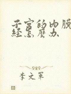 子宫的内膜薄闭经怎么办