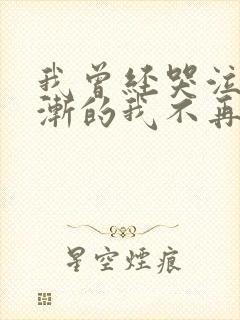 我曾经哭泣过渐渐的我不再流泪