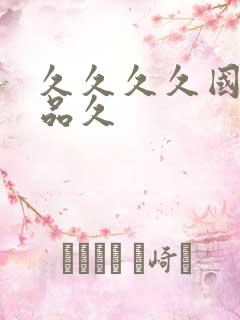 久久久久国产精品久