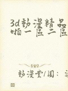3d动漫精品啪啪一区二区
