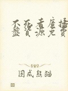 不死者广播剧网盘资源免费