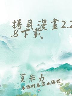 拷贝漫画2.2.8下载